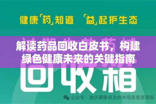 保定解读药品回收白皮书，构建绿色健康未来的关键指南