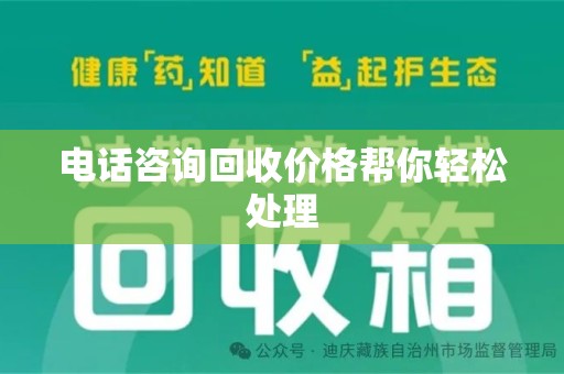 保定电话咨询回收价格帮你轻松处理