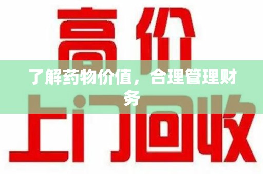保定了解药物价值，合理管理财务