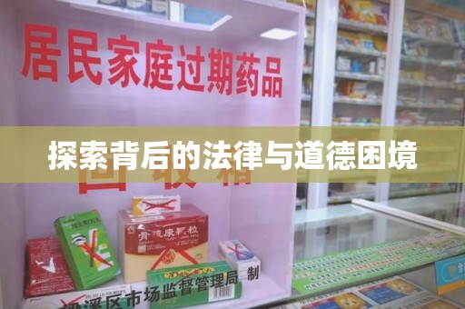 保定探索背后的法律与道德困境