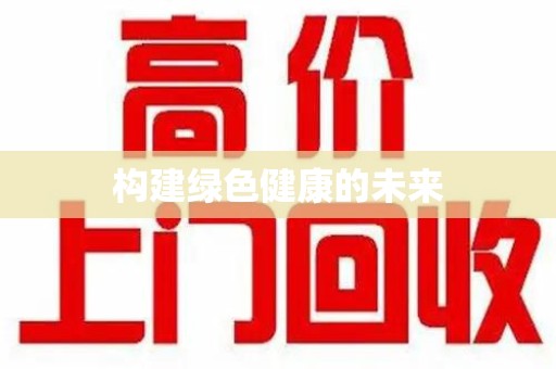 保定构建绿色健康的未来