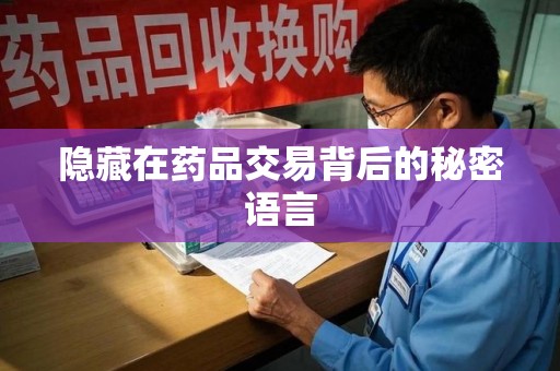 保定隐藏在药品交易背后的秘密语言