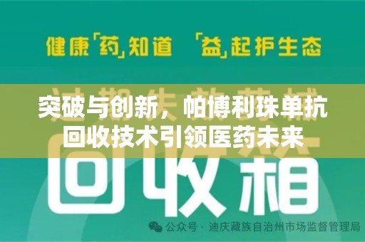 保定突破与创新，帕博利珠单抗回收技术引领医药未来