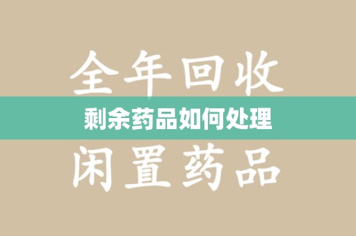 保定剩余药品如何处理