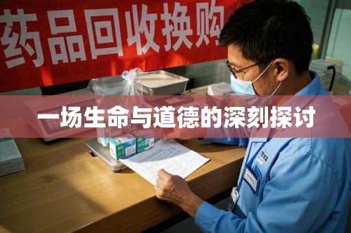 保定一场生命与道德的深刻探讨