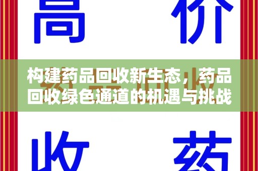 保定构建药品回收新生态，药品回收绿色通道的机遇与挑战