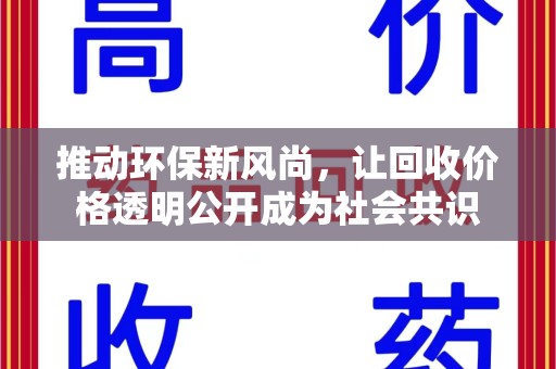 保定推动环保新风尚，让回收价格透明公开成为社会共识