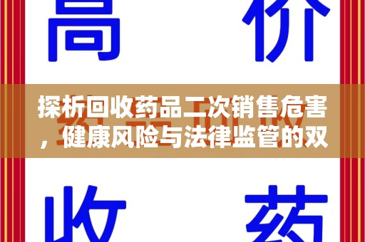 保定探析回收药品二次销售危害，健康风险与法律监管的双重挑战