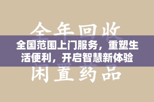 保定全国范围上门服务，重塑生活便利，开启智慧新体验