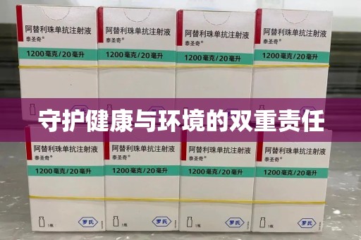 保定守护健康与环境的双重责任