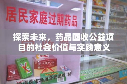 保定探索未来，药品回收公益项目的社会价值与实践意义