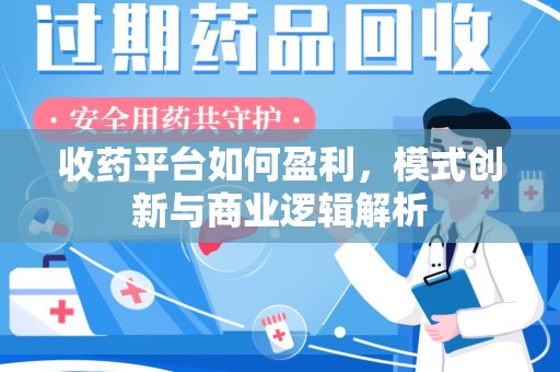 保定收药平台如何盈利，模式创新与商业逻辑解析