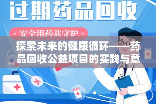 保定探索未来的健康循环——药品回收公益项目的实践与意义