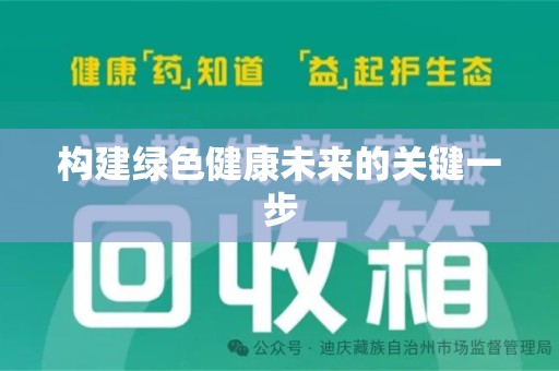 保定构建绿色健康未来的关键一步