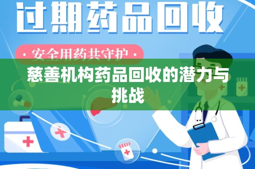 保定慈善机构药品回收的潜力与挑战
