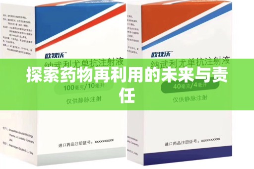 保定探索药物再利用的未来与责任