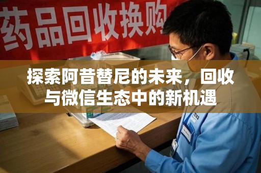 保定探索阿昔替尼的未来，回收与微信生态中的新机遇