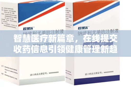 保定智慧医疗新篇章，在线提交收药信息引领健康管理新趋势