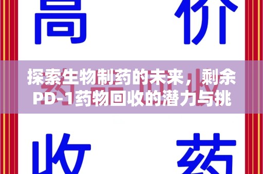 保定探索生物制药的未来，剩余PD-1药物回收的潜力与挑战