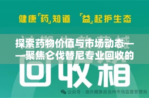 保定探索药物价值与市场动态——聚焦仑伐替尼专业回收的机遇与挑战