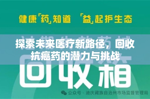 保定探索未来医疗新路径，回收抗癌药的潜力与挑战