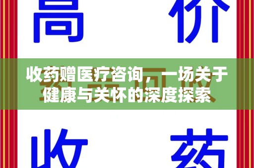 保定收药赠医疗咨询，一场关于健康与关怀的深度探索