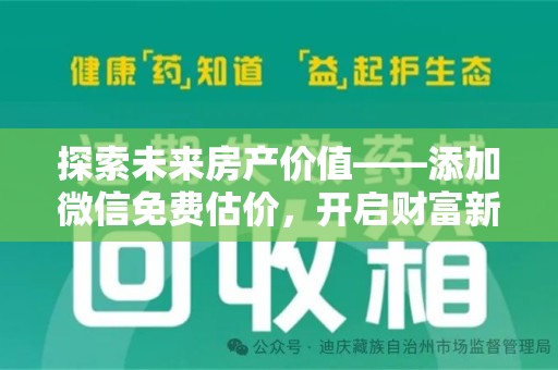 保定探索未来房产价值——添加微信免费估价，开启财富新篇章