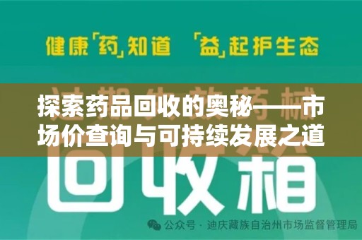 保定探索药品回收的奥秘——市场价查询与可持续发展之道