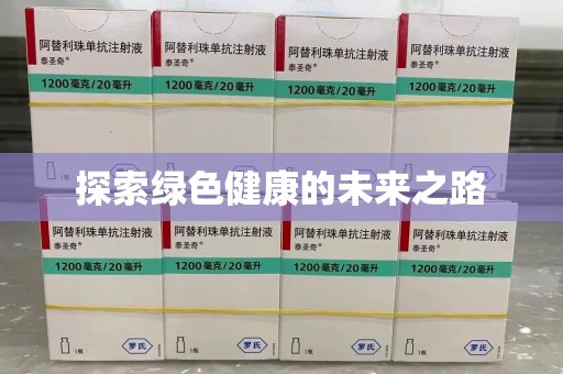 保定探索绿色健康的未来之路