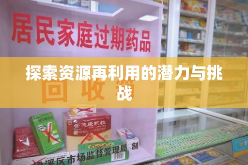 保定探索资源再利用的潜力与挑战