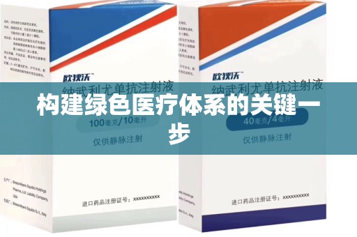 保定构建绿色医疗体系的关键一步