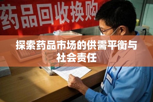 保定探索药品市场的供需平衡与社会责任