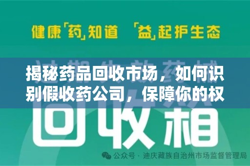 保定揭秘药品回收市场，如何识别假收药公司，保障你的权益与健康