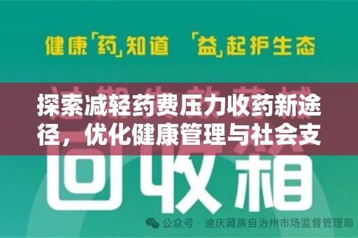 保定探索减轻药费压力收药新途径，优化健康管理与社会支持