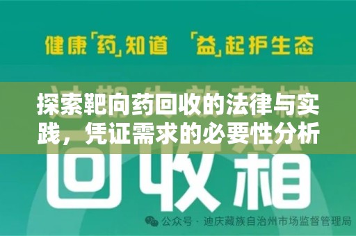 保定探索靶向药回收的法律与实践，凭证需求的必要性分析