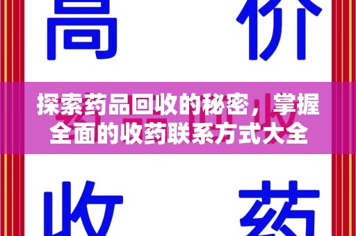 保定探索药品回收的秘密，掌握全面的收药联系方式大全