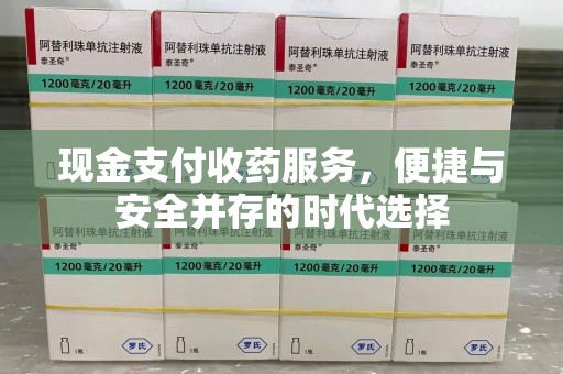 保定现金支付收药服务，便捷与安全并存的时代选择
