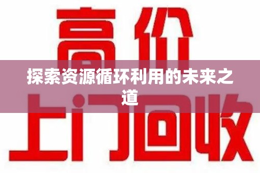 保定探索资源循环利用的未来之道