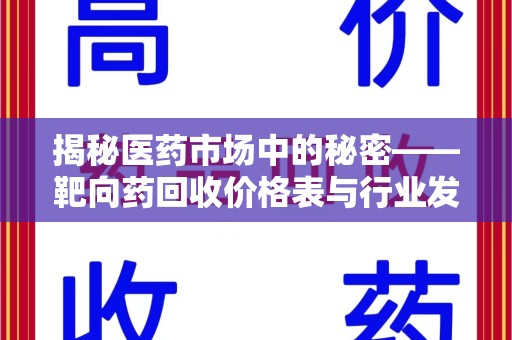 保定揭秘医药市场中的秘密——靶向药回收价格表与行业发展新趋势