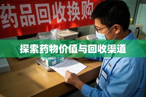保定探索药物价值与回收渠道