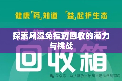 保定探索风湿免疫药回收的潜力与挑战