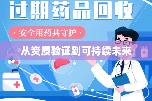 保定从资质验证到可持续未来