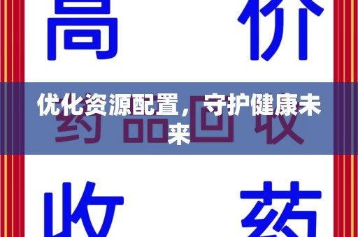 保定优化资源配置，守护健康未来