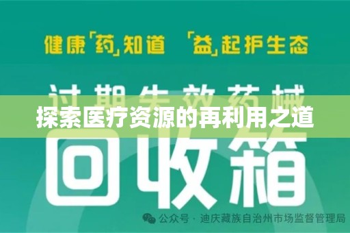保定探索医疗资源的再利用之道