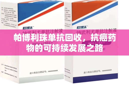 保定帕博利珠单抗回收，抗癌药物的可持续发展之路