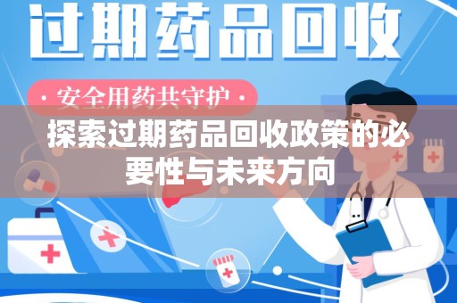 保定探索过期药品回收政策的必要性与未来方向