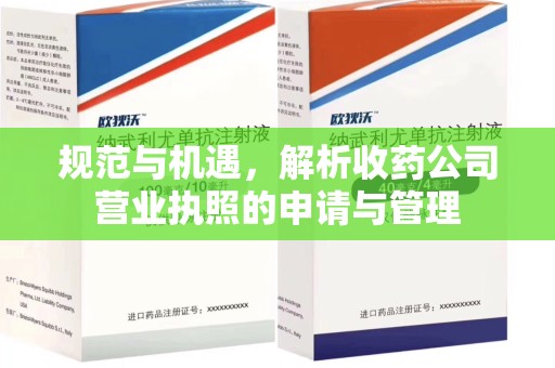 保定规范与机遇，解析收药公司营业执照的申请与管理
