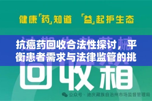保定抗癌药回收合法性探讨，平衡患者需求与法律监管的挑战