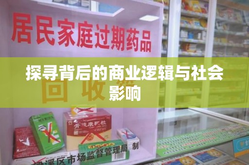 保定探寻背后的商业逻辑与社会影响