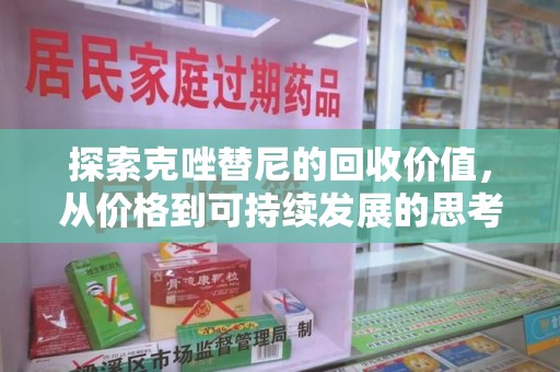保定探索克唑替尼的回收价值，从价格到可持续发展的思考